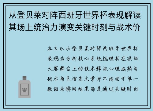 从登贝莱对阵西班牙世界杯表现解读其场上统治力演变关键时刻与战术价值