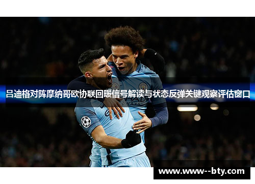 吕迪格对阵摩纳哥欧协联回暖信号解读与状态反弹关键观察评估窗口