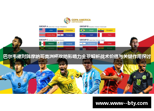 巴尔韦德对阵摩纳哥美洲杯攻防影响力全景解析战术价值与关键作用探讨
