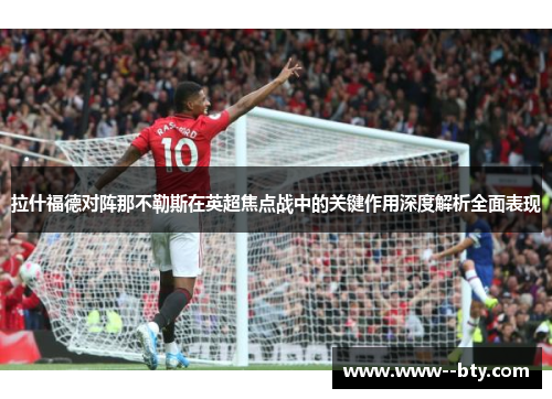 拉什福德对阵那不勒斯在英超焦点战中的关键作用深度解析全面表现