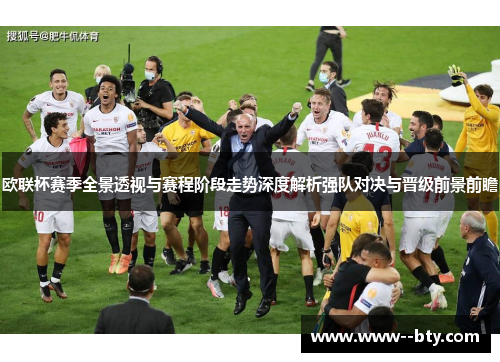 欧联杯赛季全景透视与赛程阶段走势深度解析强队对决与晋级前景前瞻