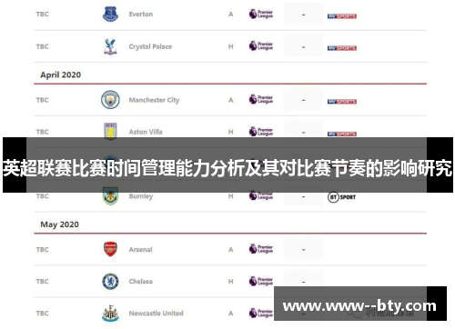 英超联赛比赛时间管理能力分析及其对比赛节奏的影响研究