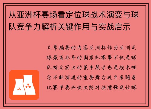 从亚洲杯赛场看定位球战术演变与球队竞争力解析关键作用与实战启示