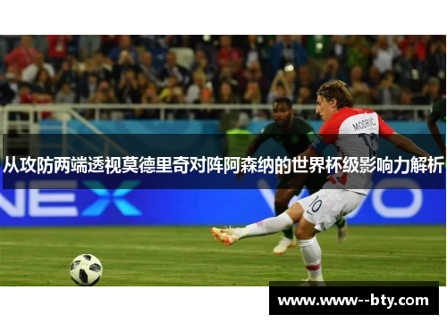 从攻防两端透视莫德里奇对阵阿森纳的世界杯级影响力解析
