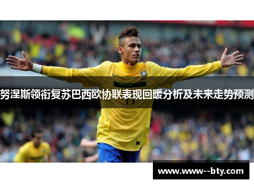 努涅斯领衔复苏巴西欧协联表现回暖分析及未来走势预测