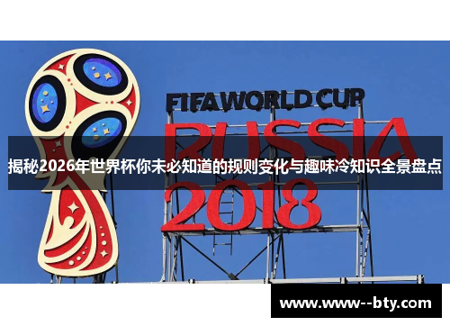 揭秘2026年世界杯你未必知道的规则变化与趣味冷知识全景盘点