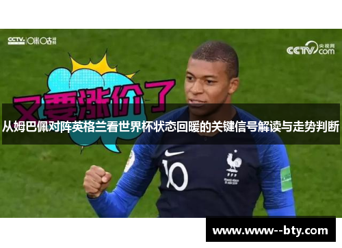 从姆巴佩对阵英格兰看世界杯状态回暖的关键信号解读与走势判断