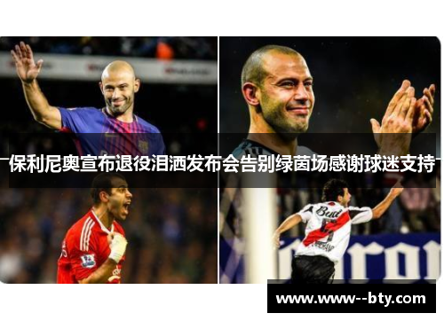 保利尼奥宣布退役泪洒发布会告别绿茵场感谢球迷支持