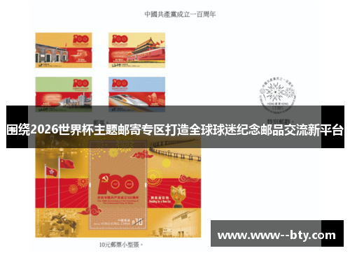 围绕2026世界杯主题邮寄专区打造全球球迷纪念邮品交流新平台