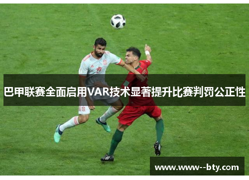 巴甲联赛全面启用VAR技术显著提升比赛判罚公正性