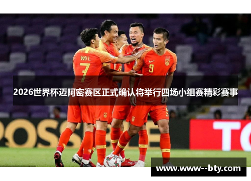 2026世界杯迈阿密赛区正式确认将举行四场小组赛精彩赛事