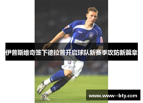伊普斯维奇签下德拉普开启球队新赛季攻防新篇章