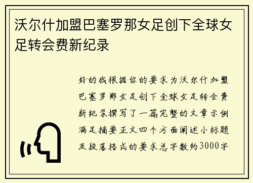 沃尔什加盟巴塞罗那女足创下全球女足转会费新纪录