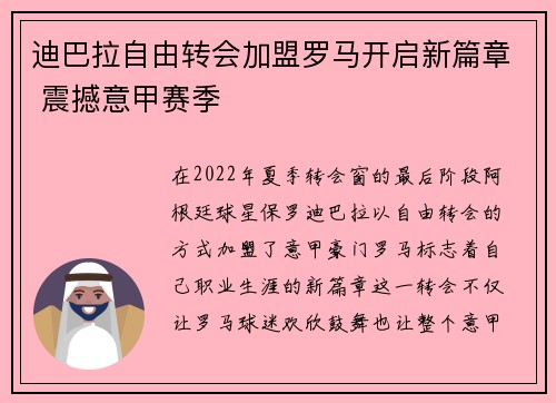 迪巴拉自由转会加盟罗马开启新篇章 震撼意甲赛季