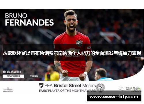 从欧联杯赛场看布鲁诺费尔南德斯个人能力的全面爆发与统治力表现