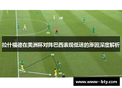拉什福德在美洲杯对阵巴西表现低迷的原因深度解析