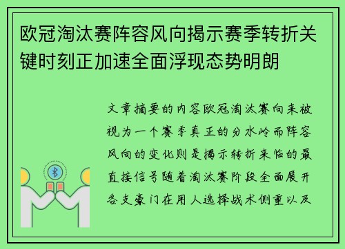 欧冠淘汰赛阵容风向揭示赛季转折关键时刻正加速全面浮现态势明朗