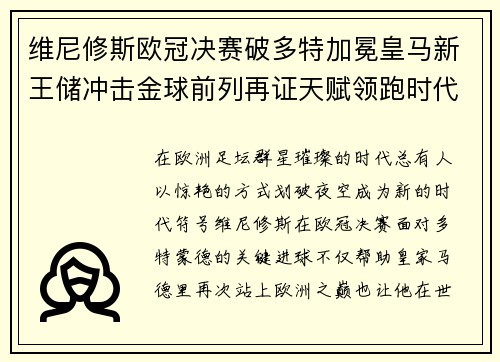 维尼修斯欧冠决赛破多特加冕皇马新王储冲击金球前列再证天赋领跑时代