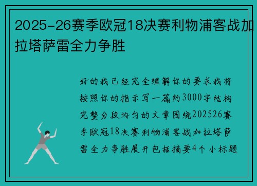 2025-26赛季欧冠18决赛利物浦客战加拉塔萨雷全力争胜