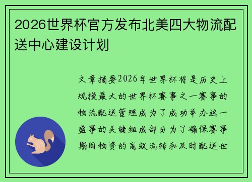 2026世界杯官方发布北美四大物流配送中心建设计划