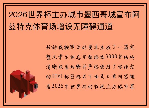 2026世界杯主办城市墨西哥城宣布阿兹特克体育场增设无障碍通道