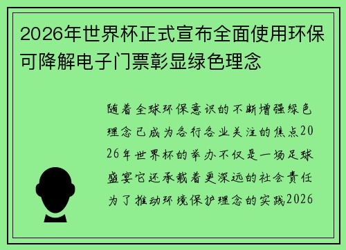 2026年世界杯正式宣布全面使用环保可降解电子门票彰显绿色理念