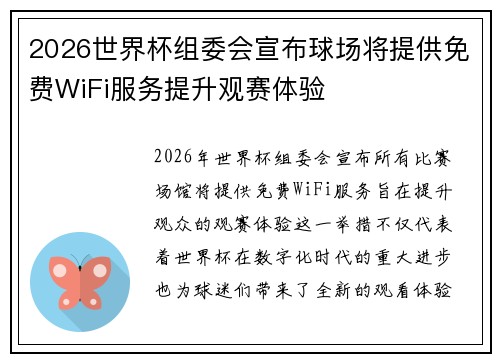 2026世界杯组委会宣布球场将提供免费WiFi服务提升观赛体验