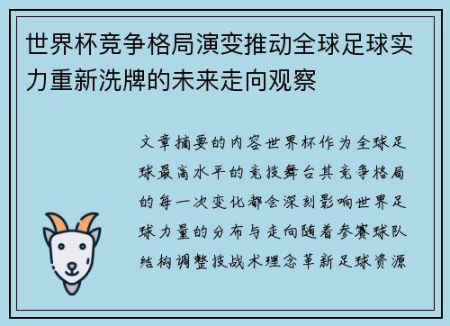 世界杯竞争格局演变推动全球足球实力重新洗牌的未来走向观察