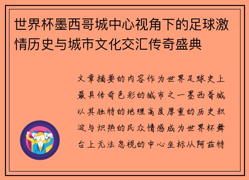世界杯墨西哥城中心视角下的足球激情历史与城市文化交汇传奇盛典