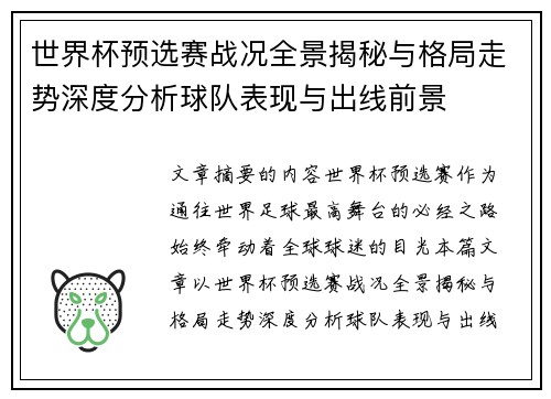 世界杯预选赛战况全景揭秘与格局走势深度分析球队表现与出线前景