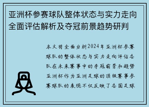 亚洲杯参赛球队整体状态与实力走向全面评估解析及夺冠前景趋势研判