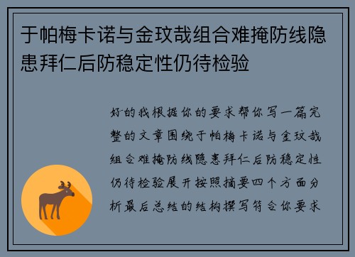 于帕梅卡诺与金玟哉组合难掩防线隐患拜仁后防稳定性仍待检验