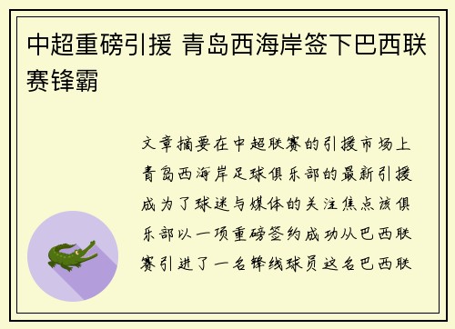 中超重磅引援 青岛西海岸签下巴西联赛锋霸