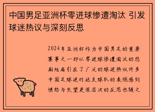 中国男足亚洲杯零进球惨遭淘汰 引发球迷热议与深刻反思