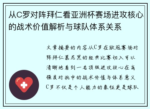 从C罗对阵拜仁看亚洲杯赛场进攻核心的战术价值解析与球队体系关系
