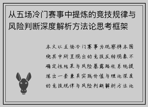 从五场冷门赛事中提炼的竞技规律与风险判断深度解析方法论思考框架