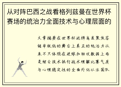 从对阵巴西之战看格列兹曼在世界杯赛场的统治力全面技术与心理层面的解析