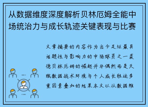 从数据维度深度解析贝林厄姆全能中场统治力与成长轨迹关键表现与比赛影响