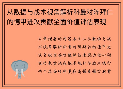 从数据与战术视角解析科曼对阵拜仁的德甲进攻贡献全面价值评估表现