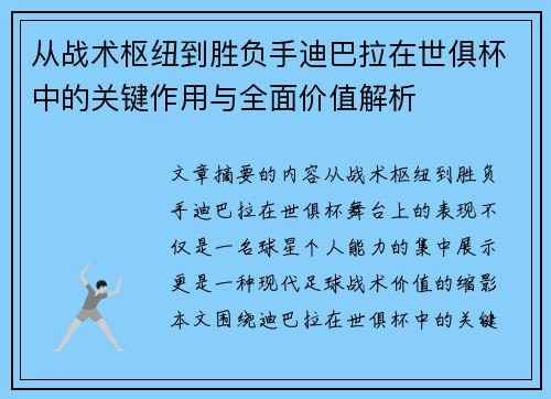 从战术枢纽到胜负手迪巴拉在世俱杯中的关键作用与全面价值解析 从战术枢纽到胜负手迪巴拉在世俱杯中的关键作用与全面价值解析