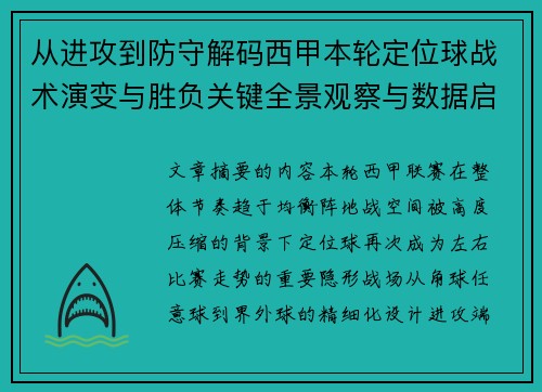 从进攻到防守解码西甲本轮定位球战术演变与胜负关键全景观察与数据启示 从进攻到防守解码西甲本轮定位球战术演变与胜负关键全景观察与数据启示