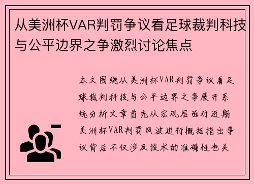 从美洲杯VAR判罚争议看足球裁判科技与公平边界之争激烈讨论焦点