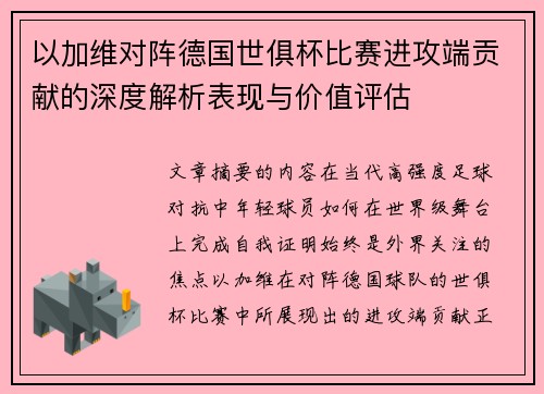 以加维对阵德国世俱杯比赛进攻端贡献的深度解析表现与价值评估