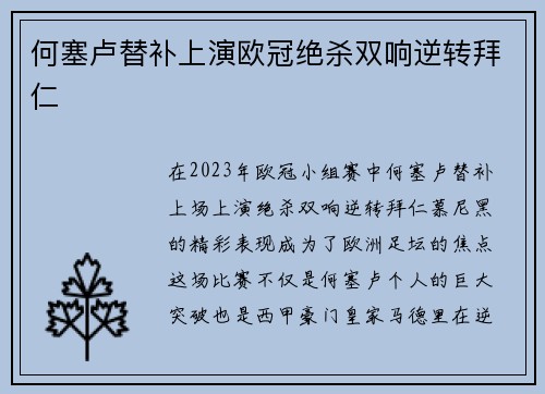 何塞卢替补上演欧冠绝杀双响逆转拜仁