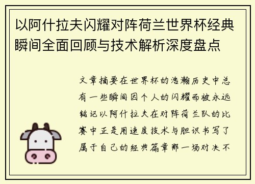以阿什拉夫闪耀对阵荷兰世界杯经典瞬间全面回顾与技术解析深度盘点