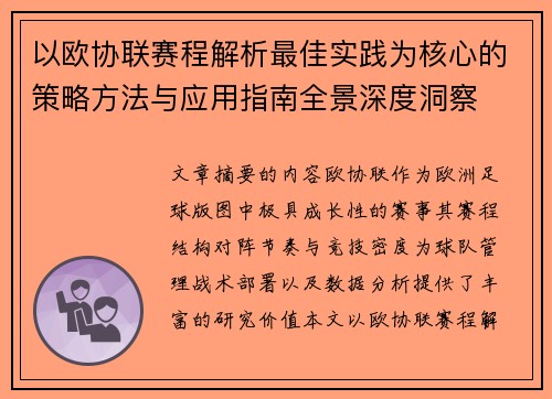 以欧协联赛程解析最佳实践为核心的策略方法与应用指南全景深度洞察