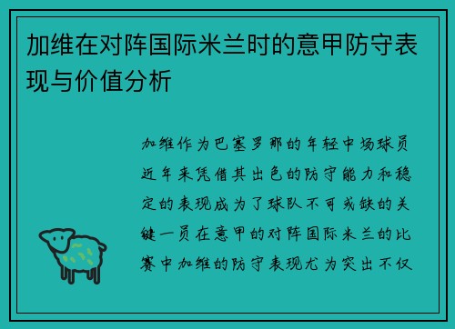 加维在对阵国际米兰时的意甲防守表现与价值分析
