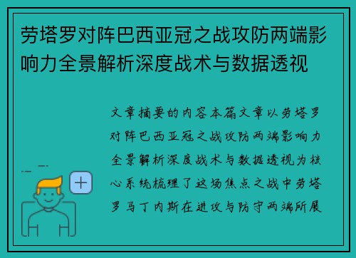 劳塔罗对阵巴西亚冠之战攻防两端影响力全景解析深度战术与数据透视