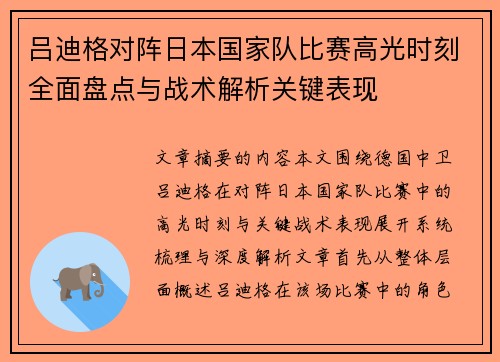 吕迪格对阵日本国家队比赛高光时刻全面盘点与战术解析关键表现