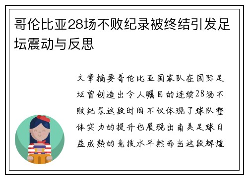 哥伦比亚28场不败纪录被终结引发足坛震动与反思